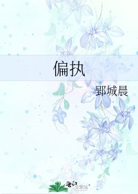 偏执