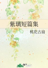 紫璃短篇集