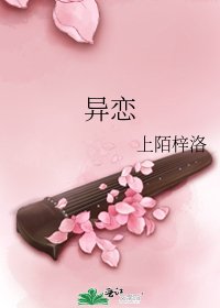 异恋