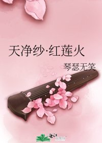 天净纱·红莲火
