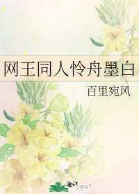 網王同人憐舟墨白