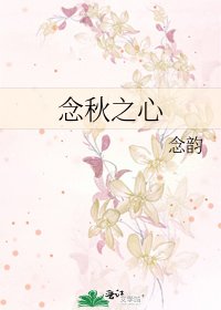 念秋之心