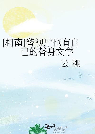 [柯南]警视厅也有自己的替身文学