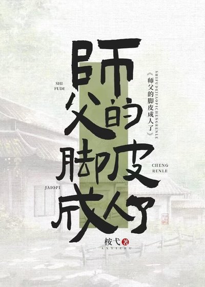 师父的脚皮成人了