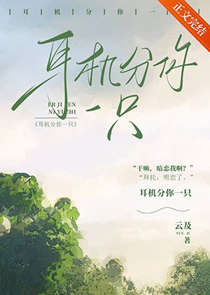 耳机分你一只