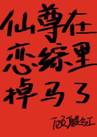 仙尊在恋综掉马了