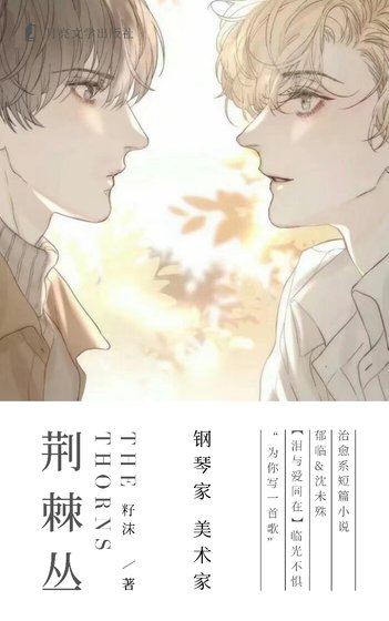 荆棘丛