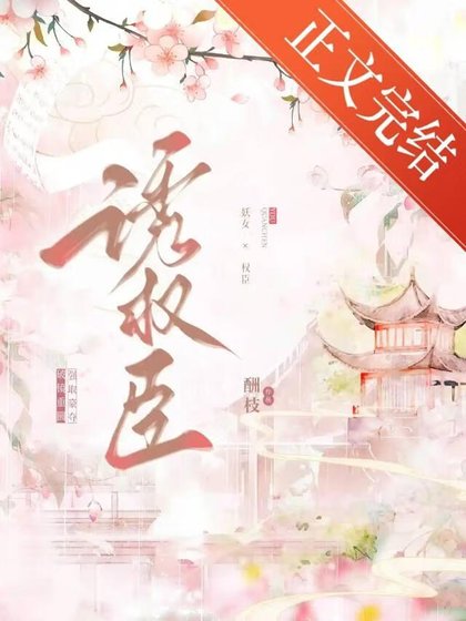 始乱终弃权臣后