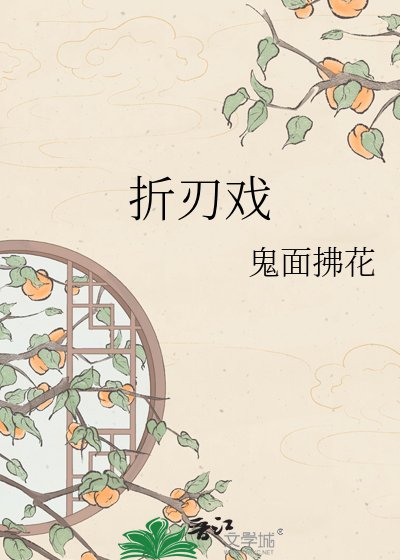 折刃戏