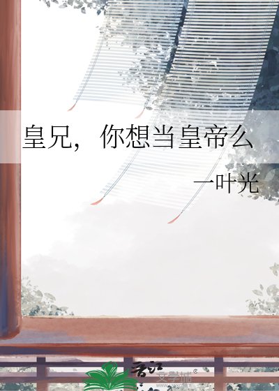 皇兄，你想当皇帝么