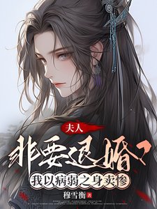 夫人非要退婚？我以病弱之身卖惨/谁家夫人老卖惨？哦原来是我家