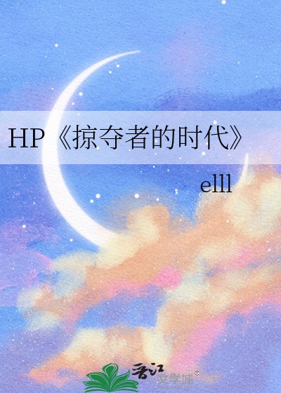 掠奪者的時代
