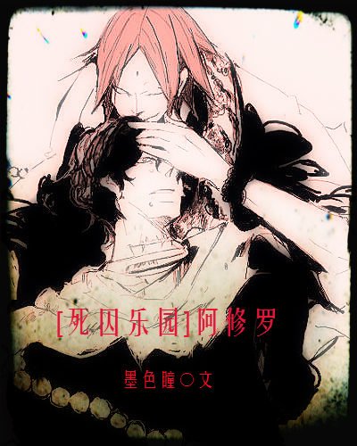 （BL/死囚乐园同人）阿修罗