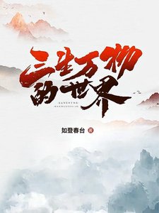 《三生萬物的世界》
