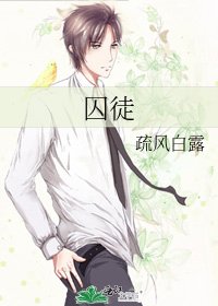 囚徒