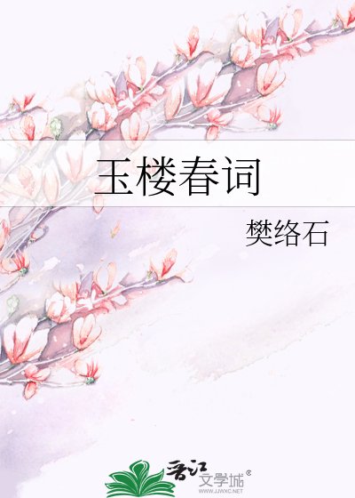 玉楼春词