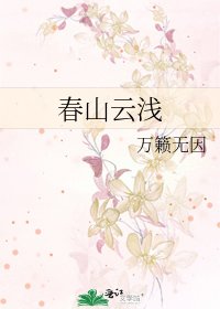春山云浅