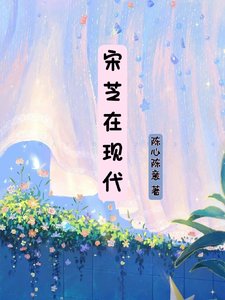 (甄嬛同人)宋芝在現代