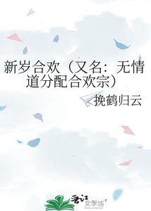 《新岁合欢(又名:无情道分配合欢宗)》