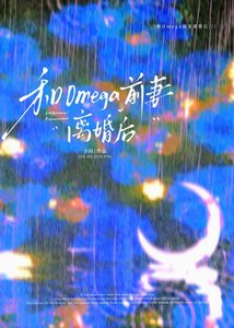 《和omega前妻離婚後》