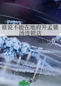 《誰説不能在地府開孟婆湯連鎖店》
