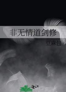 《非无情道剑修》