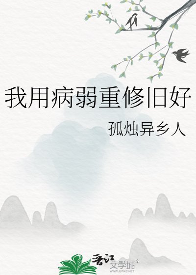 我用病弱重修旧好