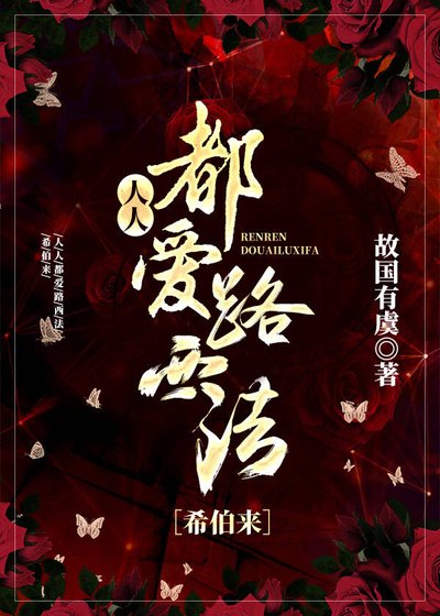 （希伯来神话同人）[希伯来]人人都爱路西法