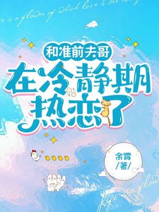 《和准前夫哥在冷静期热恋了》