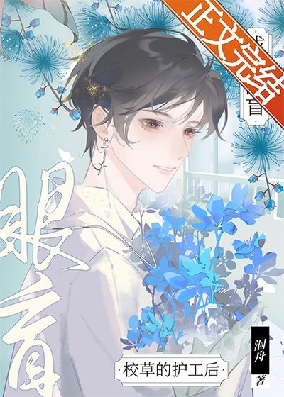 成为眼盲校草的护工后