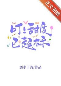 叮!甜度已超标