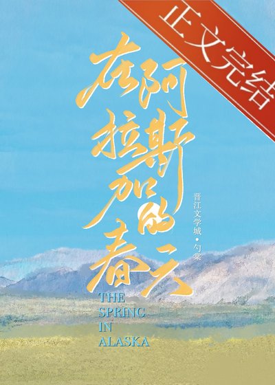 在阿拉斯加的春天