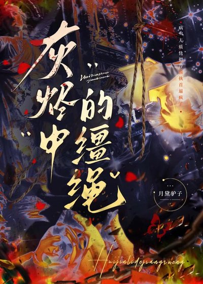 灰烬中的缰绳