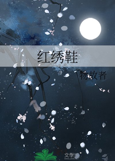 欢绣鞋
