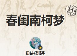 春閨南柯夢