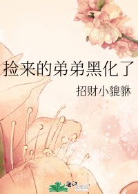 捡来的弟弟黑化了