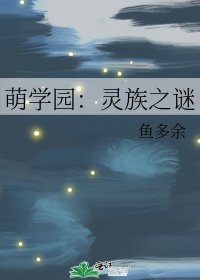 萌学园：灵族之谜