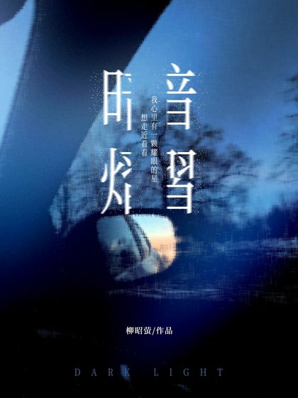 暗熠
