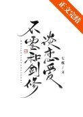 不要和劍修談戀哎