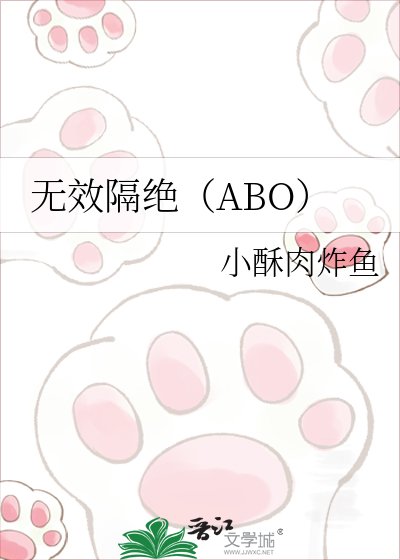 无效隔绝（ABO）
