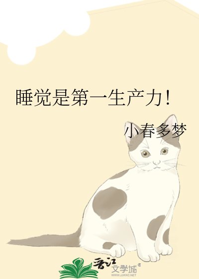 睡觉是第一生产力！