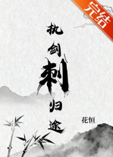 执剑刺归途