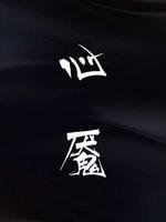 心魇