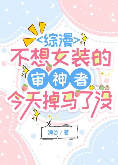 [综漫]不想女装的审神者今天掉马了没？