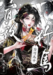 《重生後宿敵怎麼變竹馬了?》
