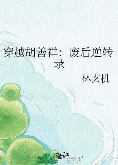 穿越胡善祥:废后逆转录
