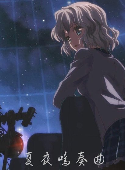 （家教同人）夏夜鸣奏曲